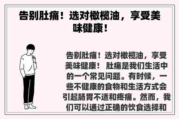 告别肚痛！选对橄榄油，享受美味健康！